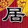 留学6年底薪两千